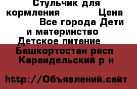 Стульчик для кормления Capella › Цена ­ 4 000 - Все города Дети и материнство » Детское питание   . Башкортостан респ.,Караидельский р-н